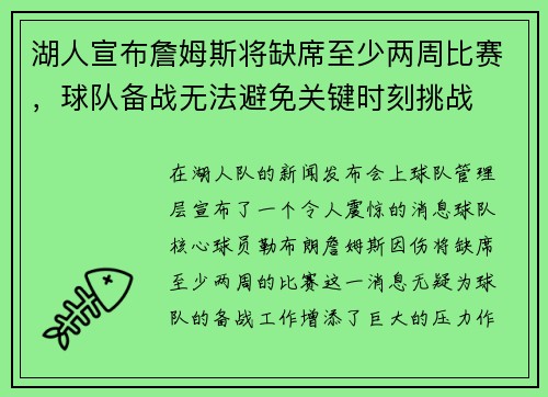 湖人宣布詹姆斯将缺席至少两周比赛，球队备战无法避免关键时刻挑战