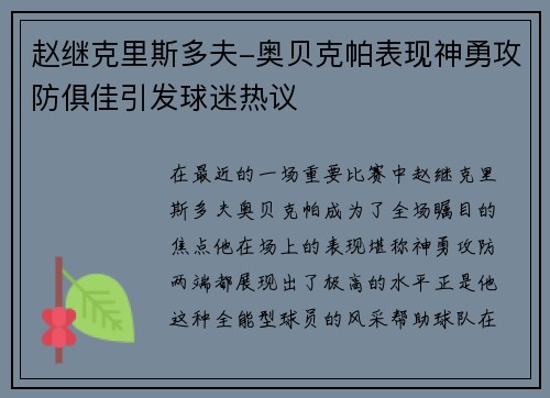 赵继克里斯多夫-奥贝克帕表现神勇攻防俱佳引发球迷热议