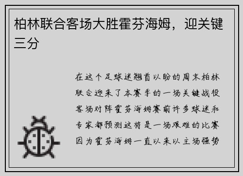 柏林联合客场大胜霍芬海姆，迎关键三分