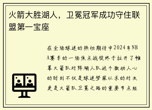 火箭大胜湖人，卫冕冠军成功守住联盟第一宝座