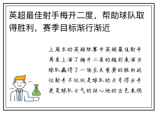 英超最佳射手梅开二度，帮助球队取得胜利，赛季目标渐行渐近