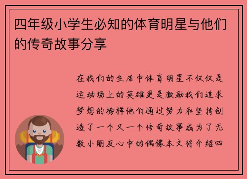 四年级小学生必知的体育明星与他们的传奇故事分享