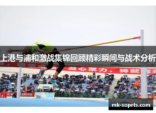 上港与浦和激战集锦回顾精彩瞬间与战术分析