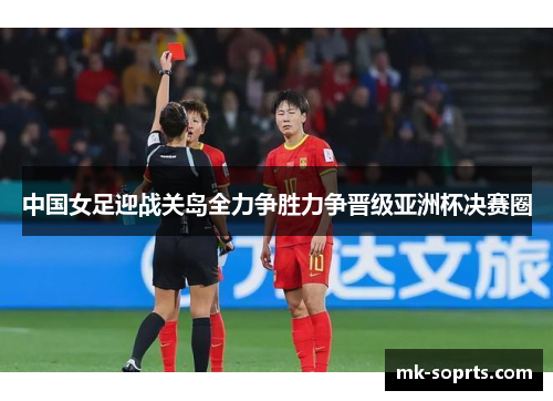 中国女足迎战关岛全力争胜力争晋级亚洲杯决赛圈