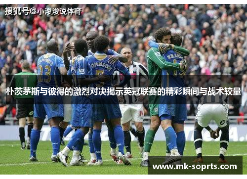 朴茨茅斯与彼得的激烈对决揭示英冠联赛的精彩瞬间与战术较量