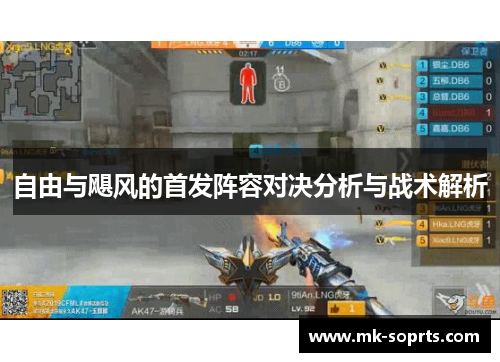 自由与飓风的首发阵容对决分析与战术解析