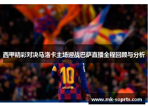 西甲精彩对决马洛卡主场迎战巴萨直播全程回顾与分析