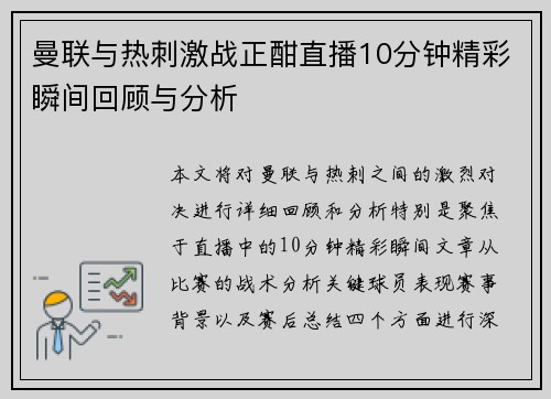 曼联与热刺激战正酣直播10分钟精彩瞬间回顾与分析